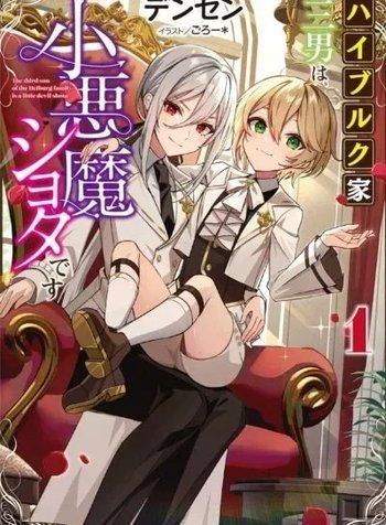 The Third Son of the Haiburuku Family is a Little Devil Shota