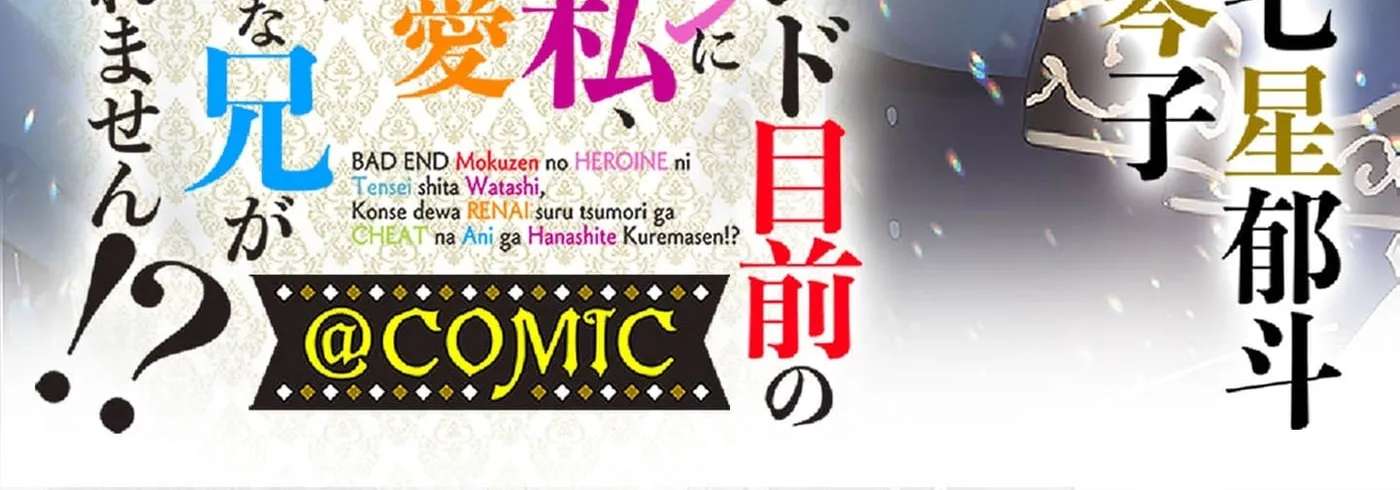 Bad End Mokuzen no Heroine ni Tensei Shita Watashi, Konse de wa Ren'ai Suru Tsumori ga Cheat na Ani ga Hanashitekuremasen!? @COMIC Chapter 45 - page 4