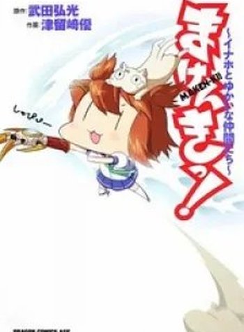 Makenki! - Inaho to Yukai na Nakamtachi
