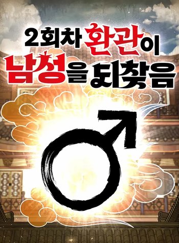 The Eunuch's Rebirth: A Journey Back to Manhood