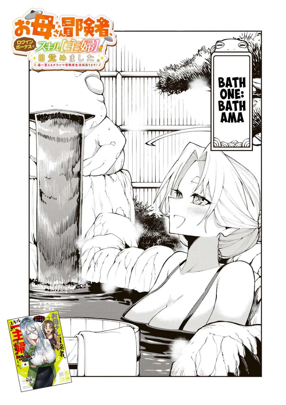 Okaasan Boukensha, Login Bonus de Skill "Shufu" ni Mezamemashita. Shuuichi Moraeru Chirashi de Boukensha Seikatsu Ganbarimasu! Chapter 46 - page 1