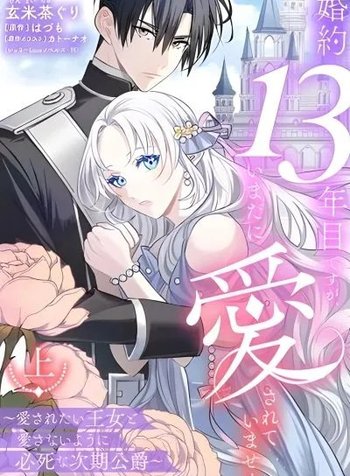 Konyaku 13-nenme desu ga, Imadani Aisareteimasen: Aisaretai Oujo to Aisanai you ni Hisshi na Jiki Koushaku