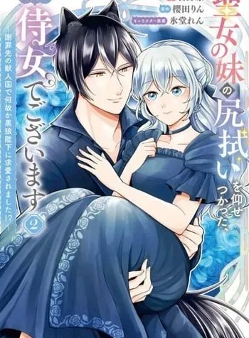 Seijo no Imouto no Shirinugui wo Ousetsu Katta, Tada no Jijo de Gozaimasu ~Shazaisaki no Shishijinkoku de Nazeka Reikoku Kuro Ookami Heika ni Misomeraremashita!?~