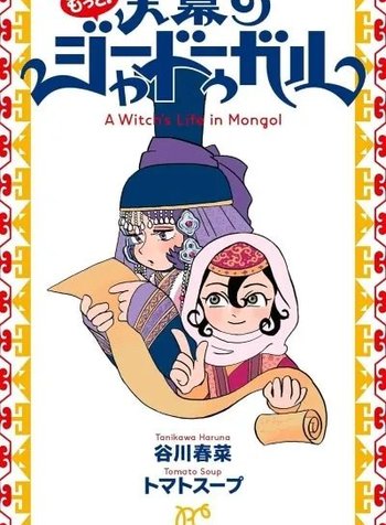 Motto! Jaadugar: A Witch's Life in Mongol (Bonita Comics)