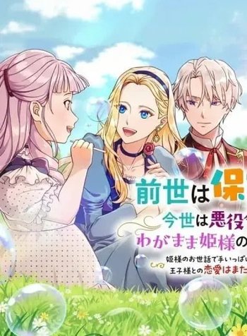 A Nursery School Teacher in My Previous Life, a Villainess in This One? And Now I'm the Spoiled Princess's Tutor!?