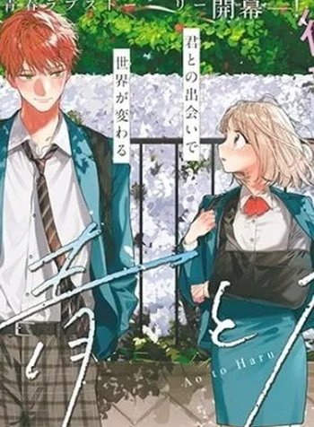 Ao to Haru