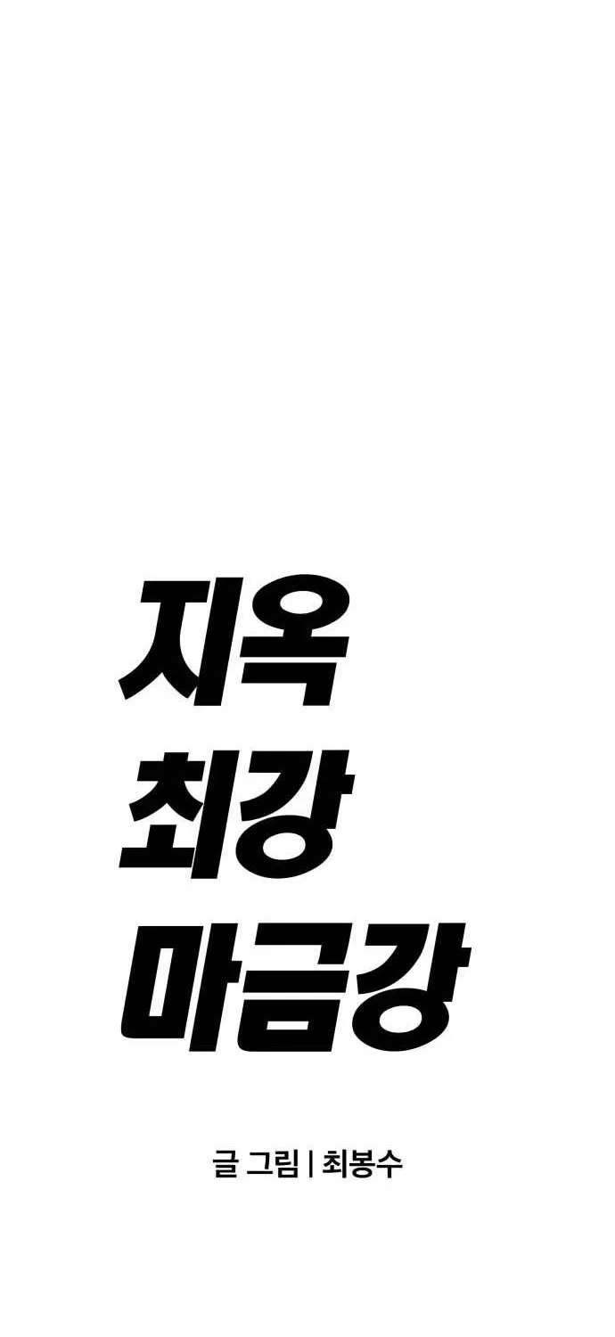 The Strongest in Hell, Mak Geum-gang Chapter 1 - page 44