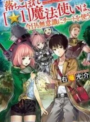 Ochikobore “1” Mahou Tsukai wa, Kyou mo Muishiki ni Cheat wo Tsukau