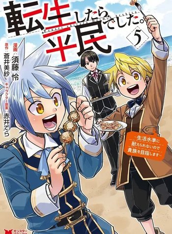 Tensei shitara Heimin deshita. ~Seikatsu Suijun ni Taerarenai no de Kizoku wo Mezashimasu~