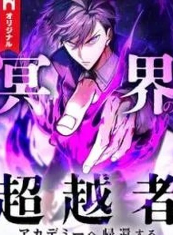 The Underworld Transcendent Is Unrivaled at the School——!