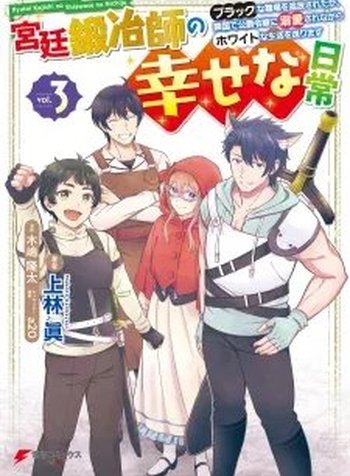Kyuutei Kajishi no Shiawase na Nichijou: Black na Shokuba wo Tsuihou Saretaga, Ringoku de Koushaku Reijou ni Dekiaisarenagara White na Seikatsu Okurimasu