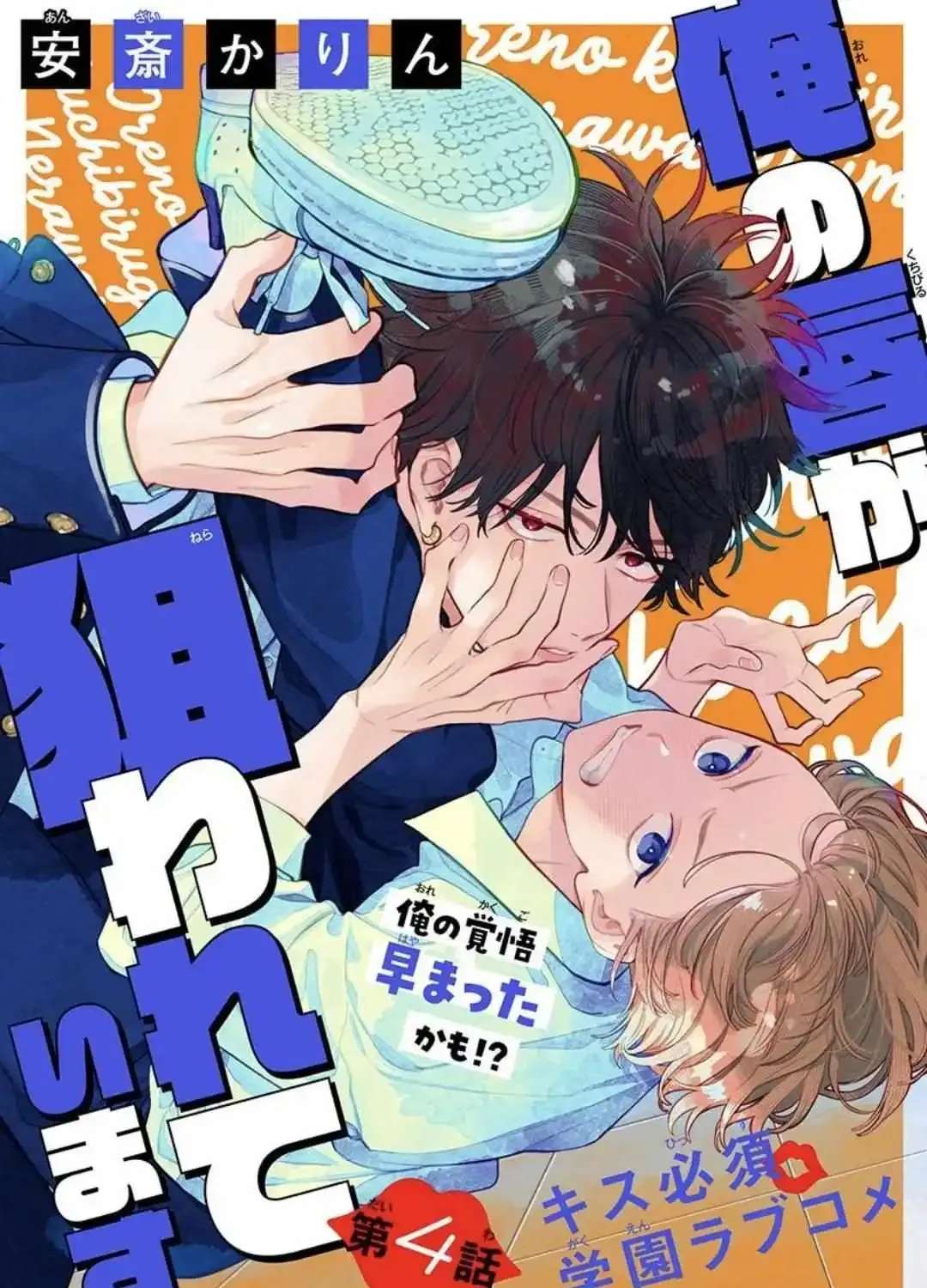 Ore No Kuchibiru Ga Nerawareteimasu Chapter 5 - page 1