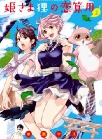 Hime-sama Tanuki no Koizanyou