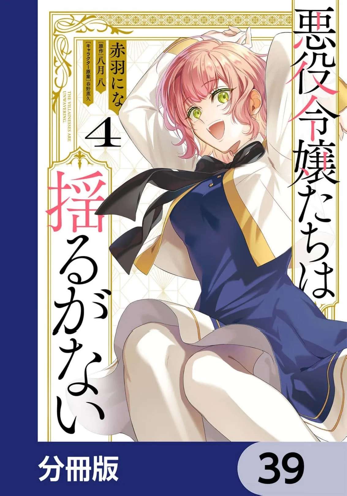 The Villainous Noble Ladies Will Not Waver Chapter 39 - page 3