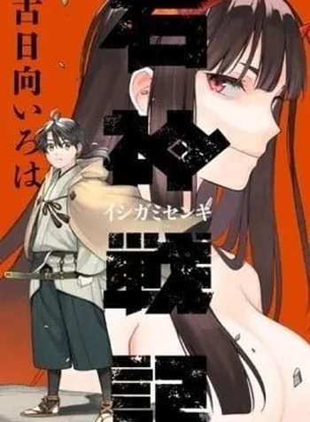 War Chronicles of the Stone God