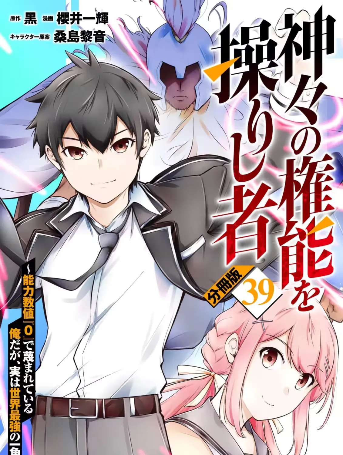 He Who Wields the Authority of the Gods: I'm Despised for Having an Ability Score of 0, But I'm Actually One of the World's Strongest Chapter 39 - page 3