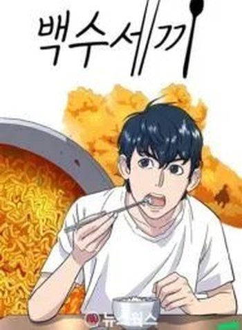 A Deadbeat’s Meal
