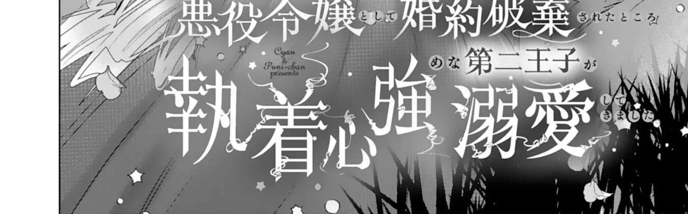 Akuyaku Reijou Toshite Kon'yakuhakisareta Tokoro, Shuuchakushin Tsuyome na Daini Ouji ga Dekiaishitekimashita. Chapter 4 - page 2