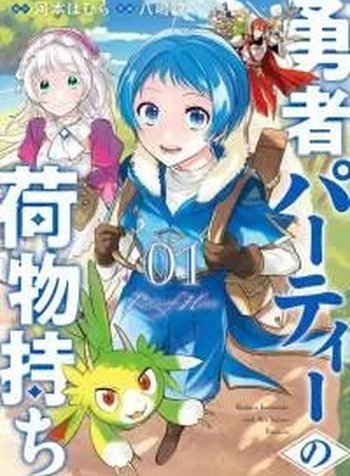 Yuusha Party no Nimotsu Mochi
