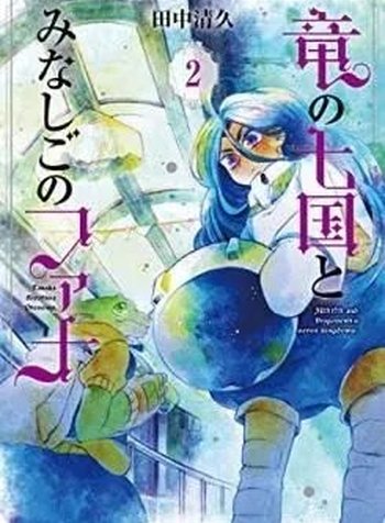 Ryuu no Nanakuni to Minashigo no Juana