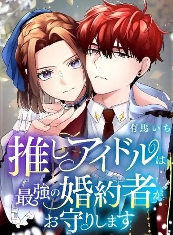 Oshi Idol wa Saikyou no Fiance ga Omamori Shimasu