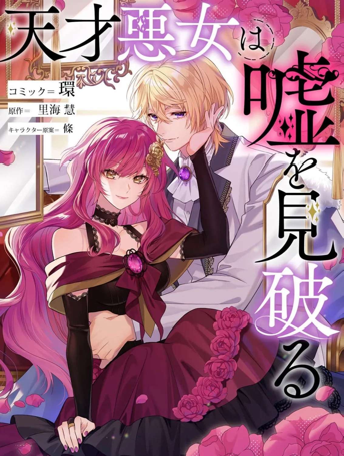 Tensai Akujo wa Uso wo Miyaburu Chapter 4 - page 3