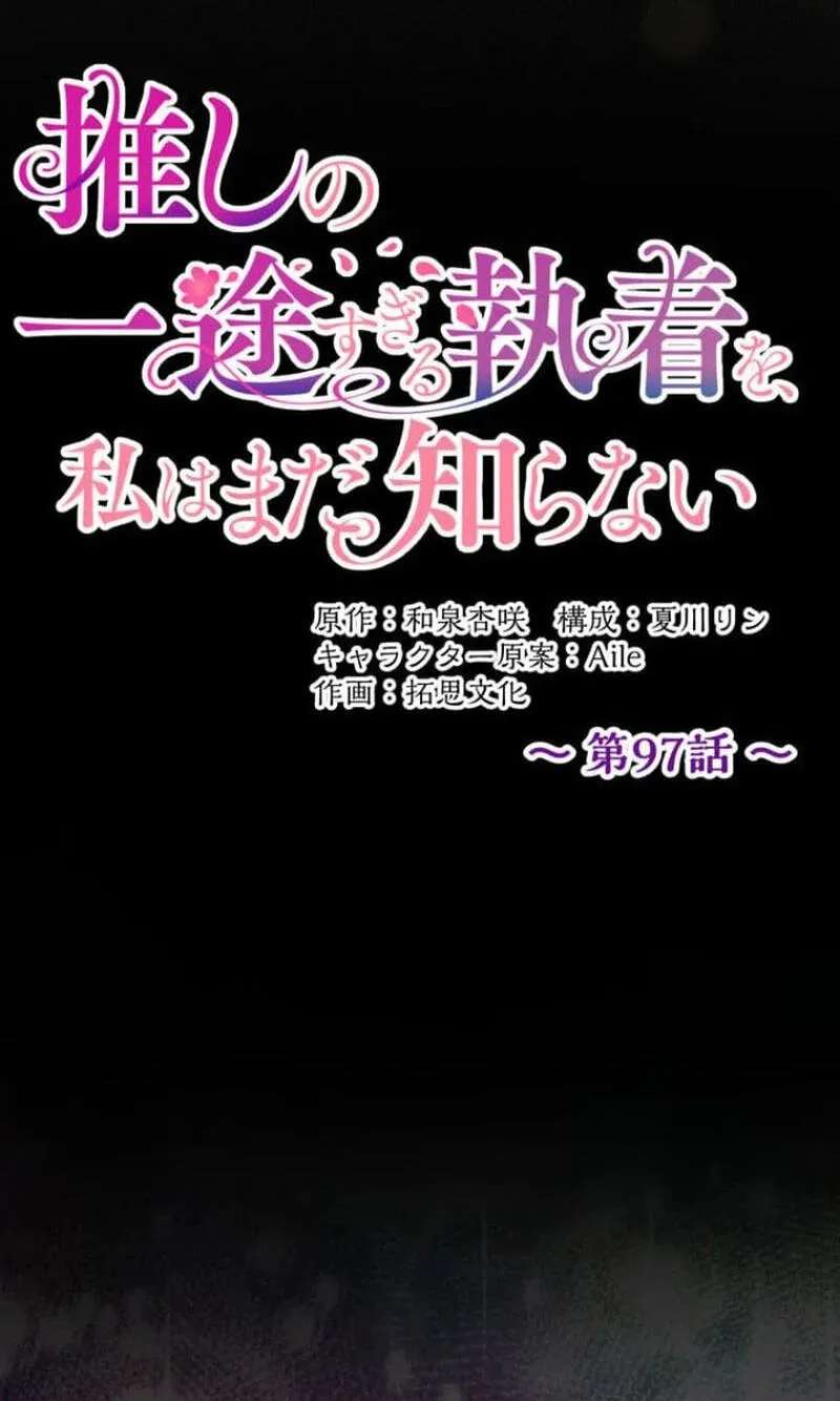 Oshi no Ichizu Sugiru Shuuchaku o, Watashi wa Mada Shiranai Chapter 97 - page 12