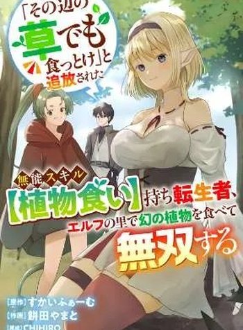 "Sono Hen no Kusa demo Kuttoke" to Tsuihou Sareta Munou Skill [Shokubutsugui] Mochi Tenseisha, Elf no Sato de Maboroshi no Shokubutsu o Tabete Musou Suru