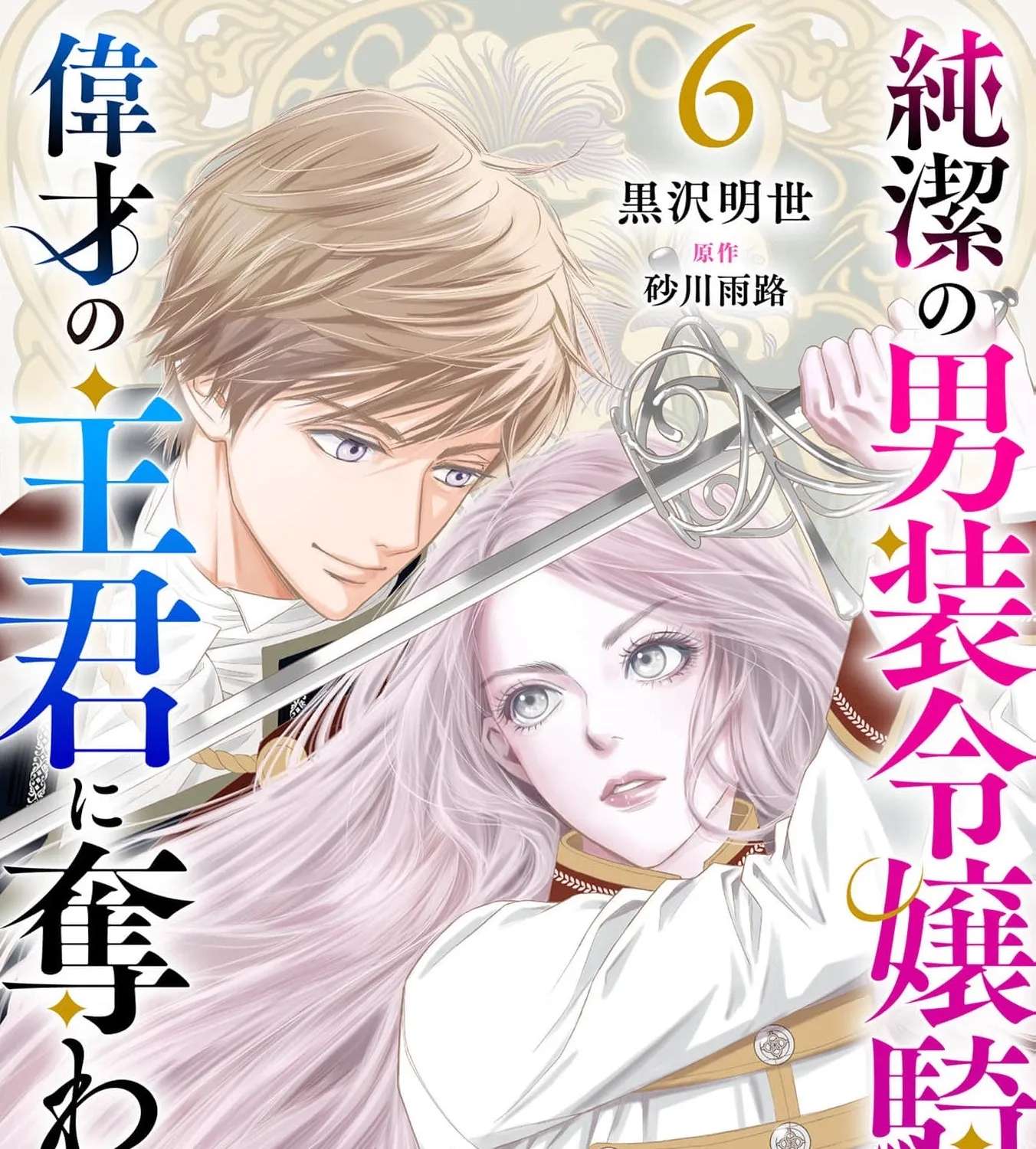 Junketsu no Dansou Reijou Kishi wa Isai no Shukun ni Ubawareru Chapter 6 - page 3