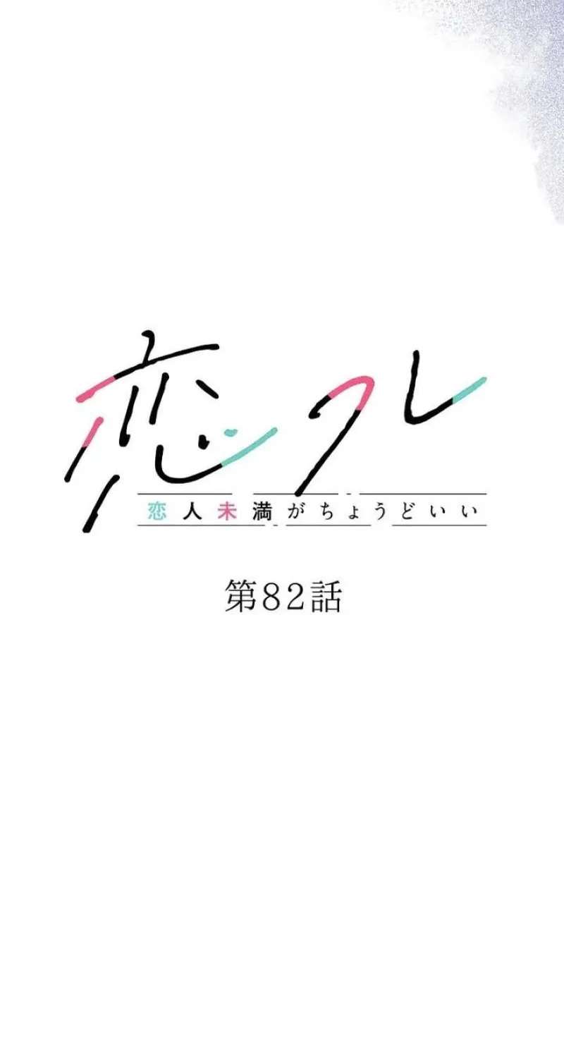 Situationship Is Just Right Chapter 82 - page 8