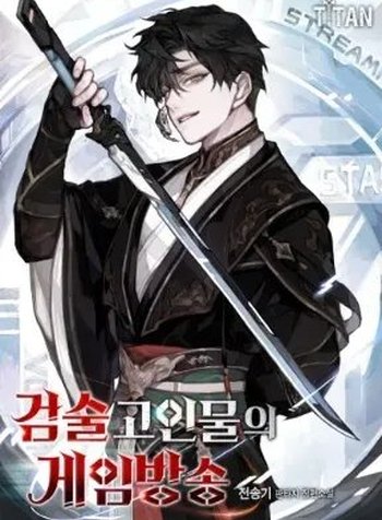 The Veteran Swordmaster’s Stream