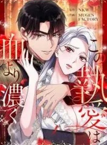 Kono to Ai wa Chi Yori Koku