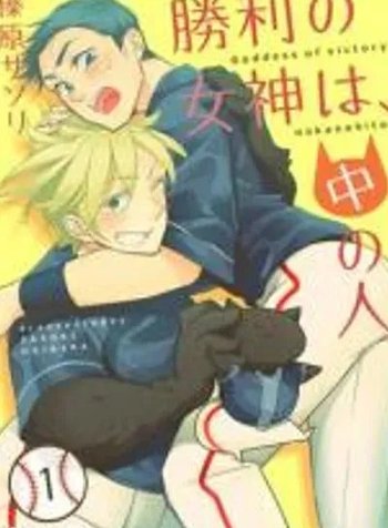 Shouri no Megami wa, Naka no Hito