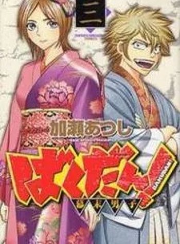 Bakudan! - Bakumatsu Danshi