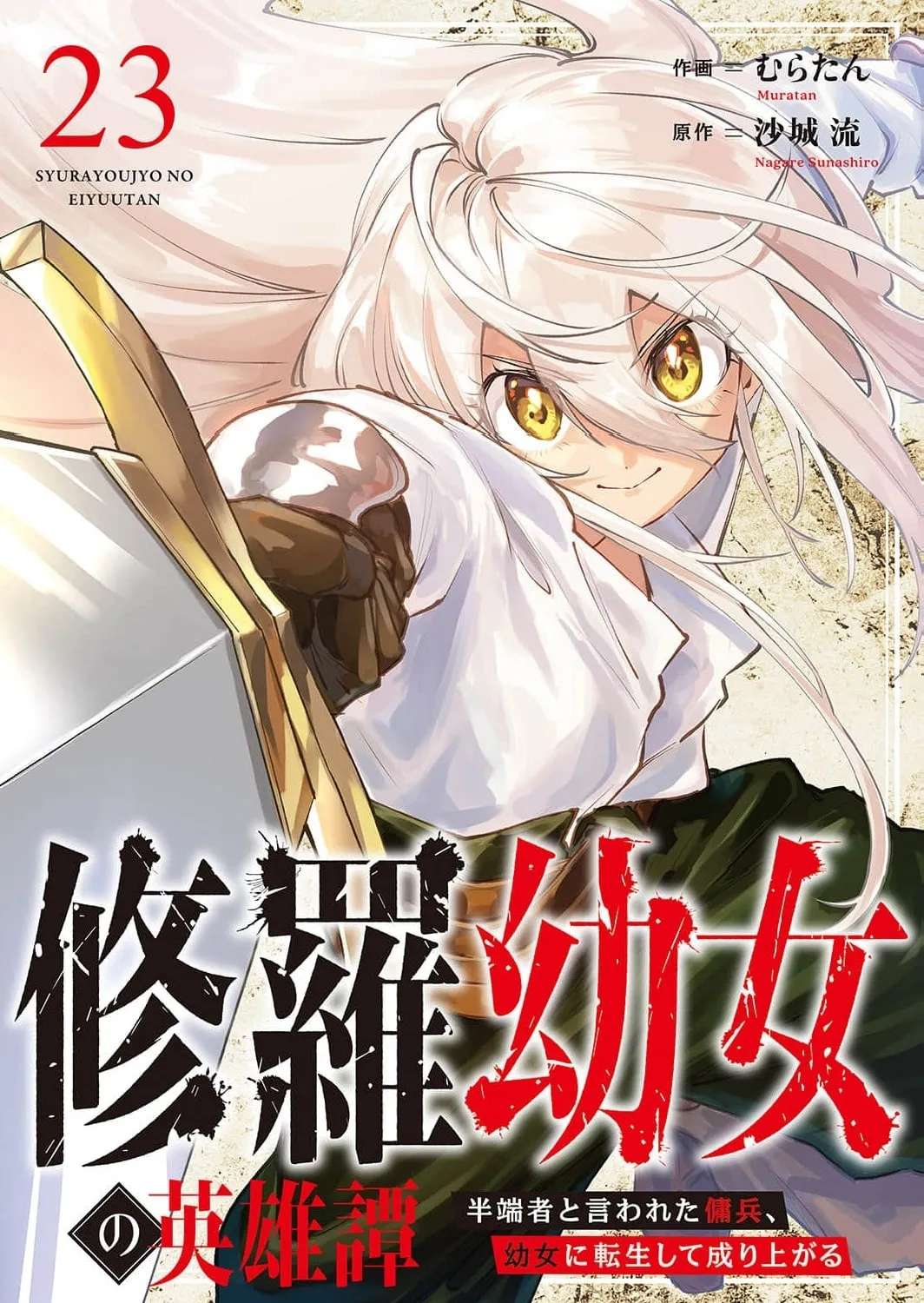The Heroic Tale of Shura Young Girl: A Mercenary Who was Said to be Half-Baked is Reincarnated as a Young Girl and Rises to Success Chapter 23 - page 3