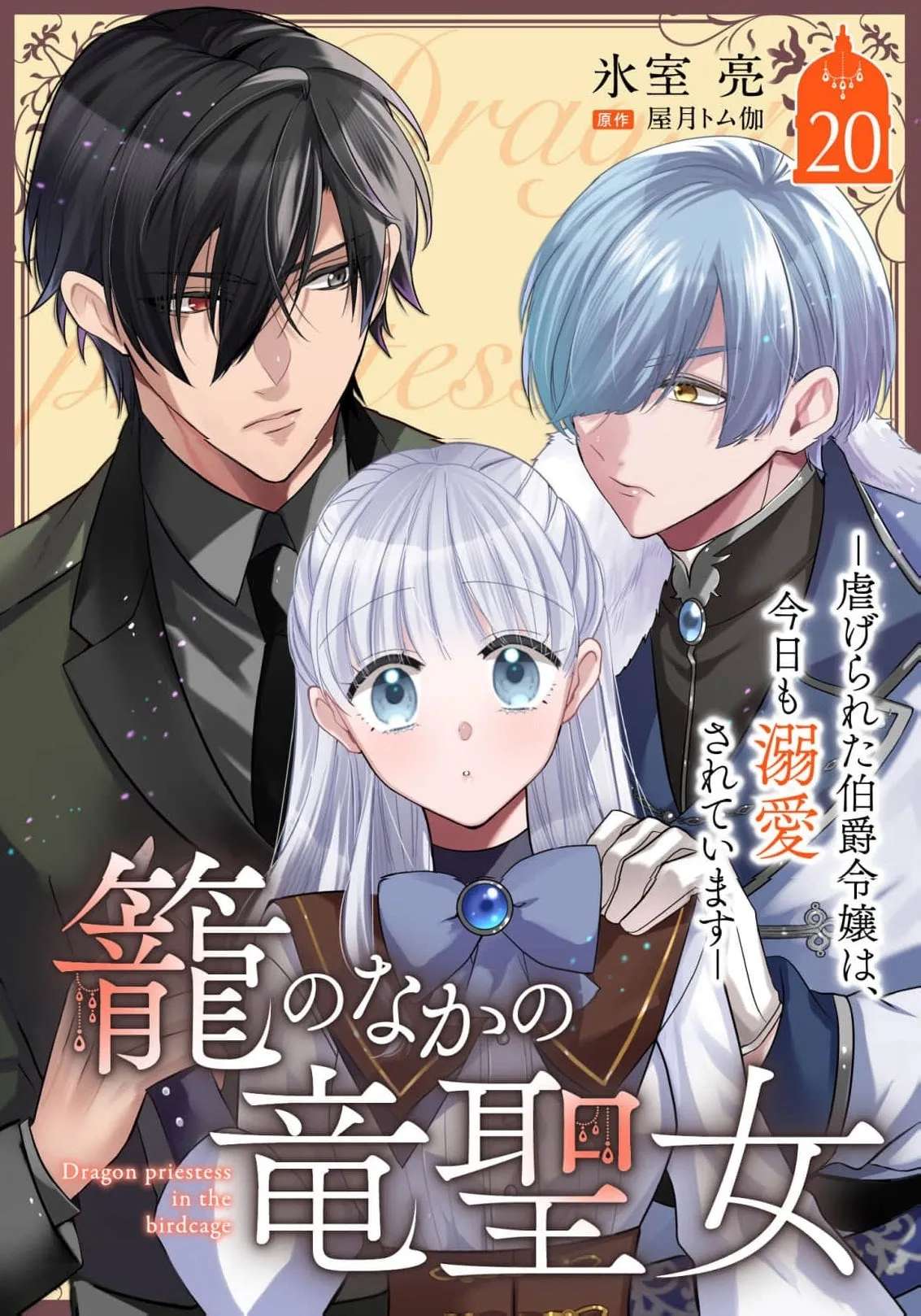Kago no Naka no Ryuu Seijo - Shiitagerareta Hakushaku Reijou wa, Kyou mo Dekiaisareteimasu Chapter 20 - page 3