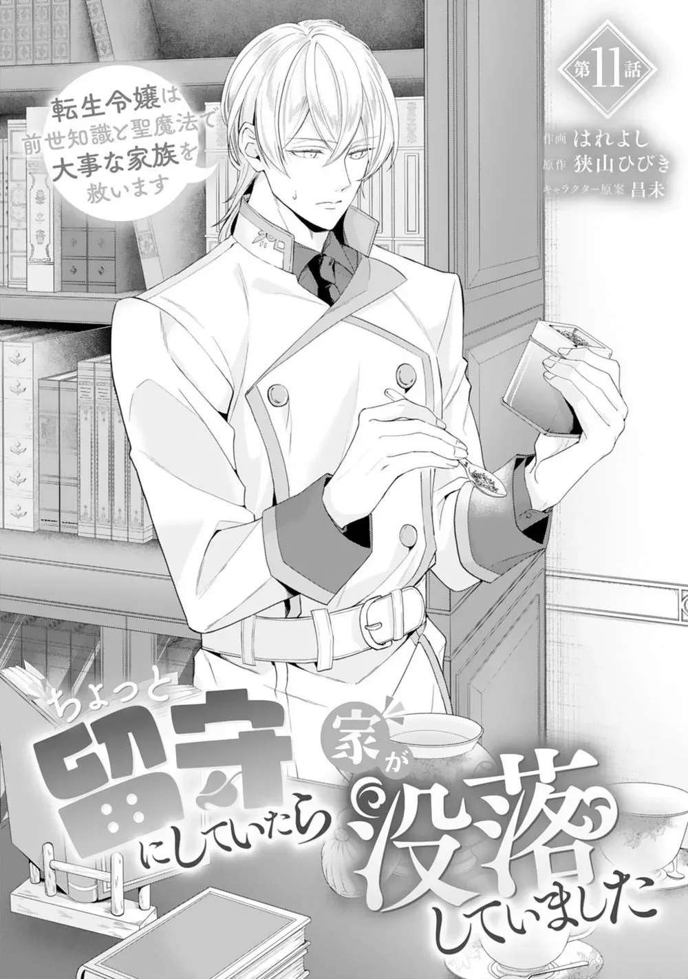Chotto Rusu ni Shiteitara Ie ga Botsurakushiteimashita: Tensei Reijou wa Zensei Chishiki to Sei Mahou de Daiji na Kazoku wo Sukuimasu Chapter 11 - page 1