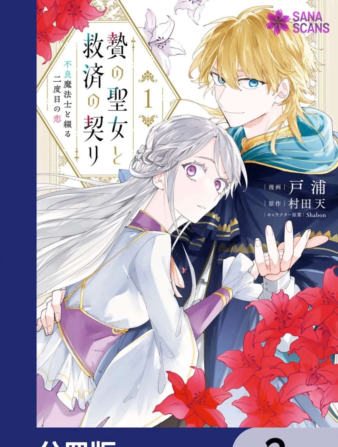 Nie no Seijo to Kyuusai no Chigiri - Furyou Mahoushi to Tsuzuru Nidome no Koi Chapter 2 - page 1
