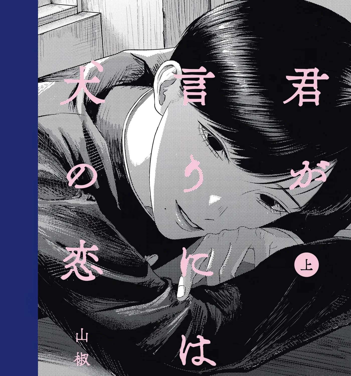 Kimi ga Iu ni wa Inu no Koi Chapter 4 - page 1