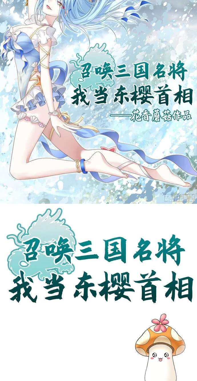 Summon the famous generals of the Three Kingdoms, I will be the Prime Minister of Dongying Chapter 24 - page 2