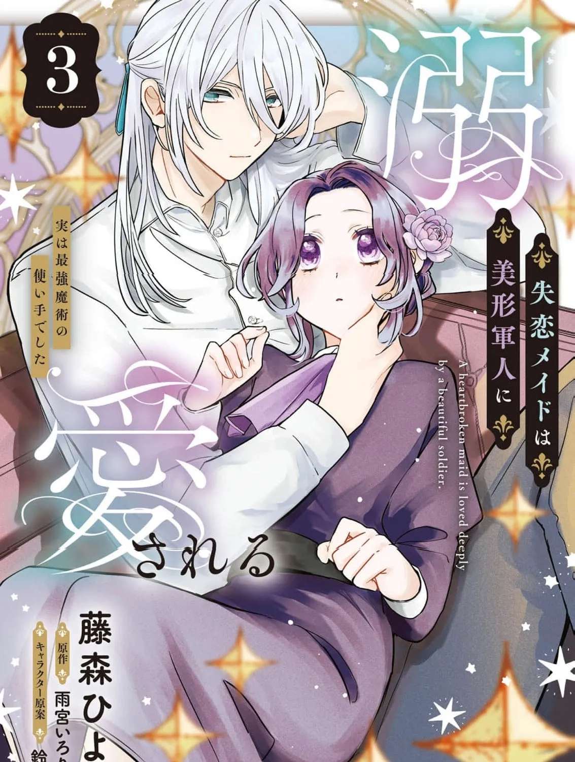 Shitsuren Maid wa Bikei Gunjin ni Dekiai Sareru: Jitsu wa Saikyou Majutsu no Tsukaite deshita Chapter 15 - page 3