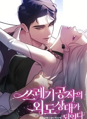 Sseuregi Gongjak-ui Oedo Sangdae-ga Doeeotda