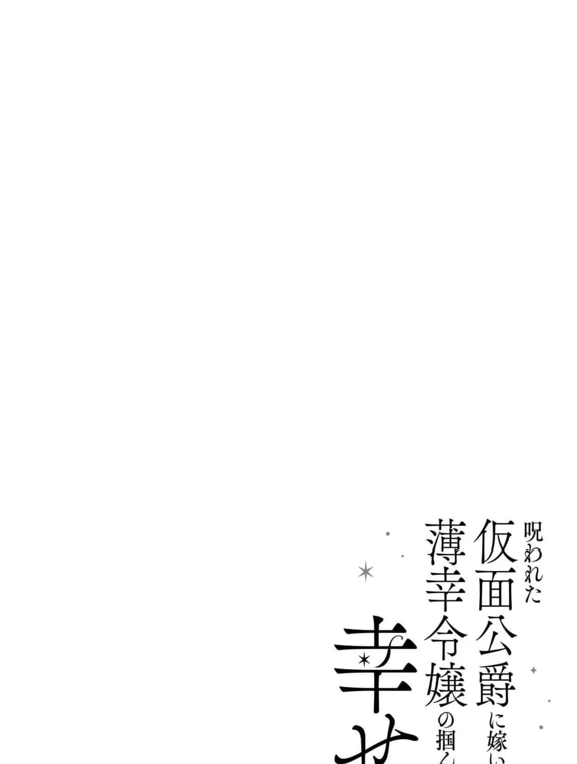 The Unlucky Lady Who Found Happiness with the Masked Duke Chapter 15 - page 41