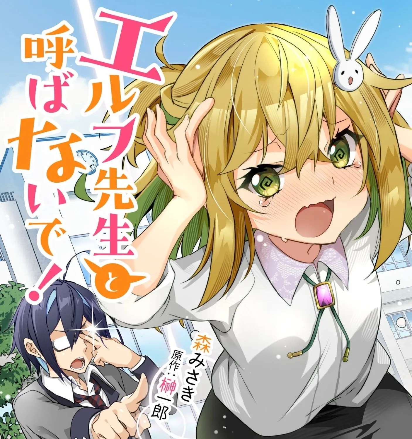 Elf-sensei to Yobanaide! Chapter 1 - page 6