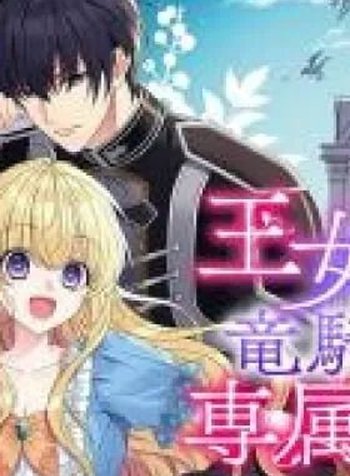 Oujodeshitaga Kossori Ryuu Kishidan no Senzoku Kusushi ni Narimashita!