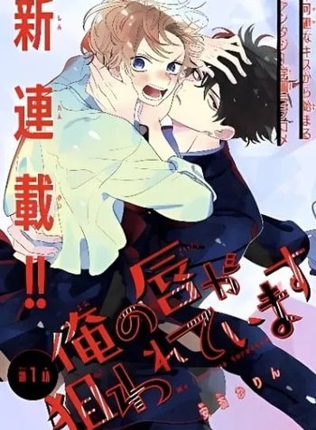 Ore no kuchibiru ga nerawarete imasu
