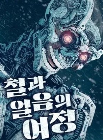 Journey of Iron and Ice