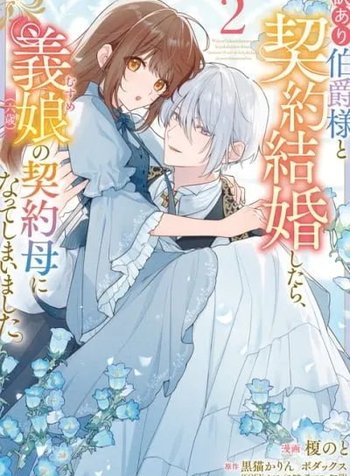 Wakeari Hakushaku-sama to Keiyaku Kekkon Shitara, Gijou (Roku-sai) no Keiyaku Haha ni Natte Shimaimashita.