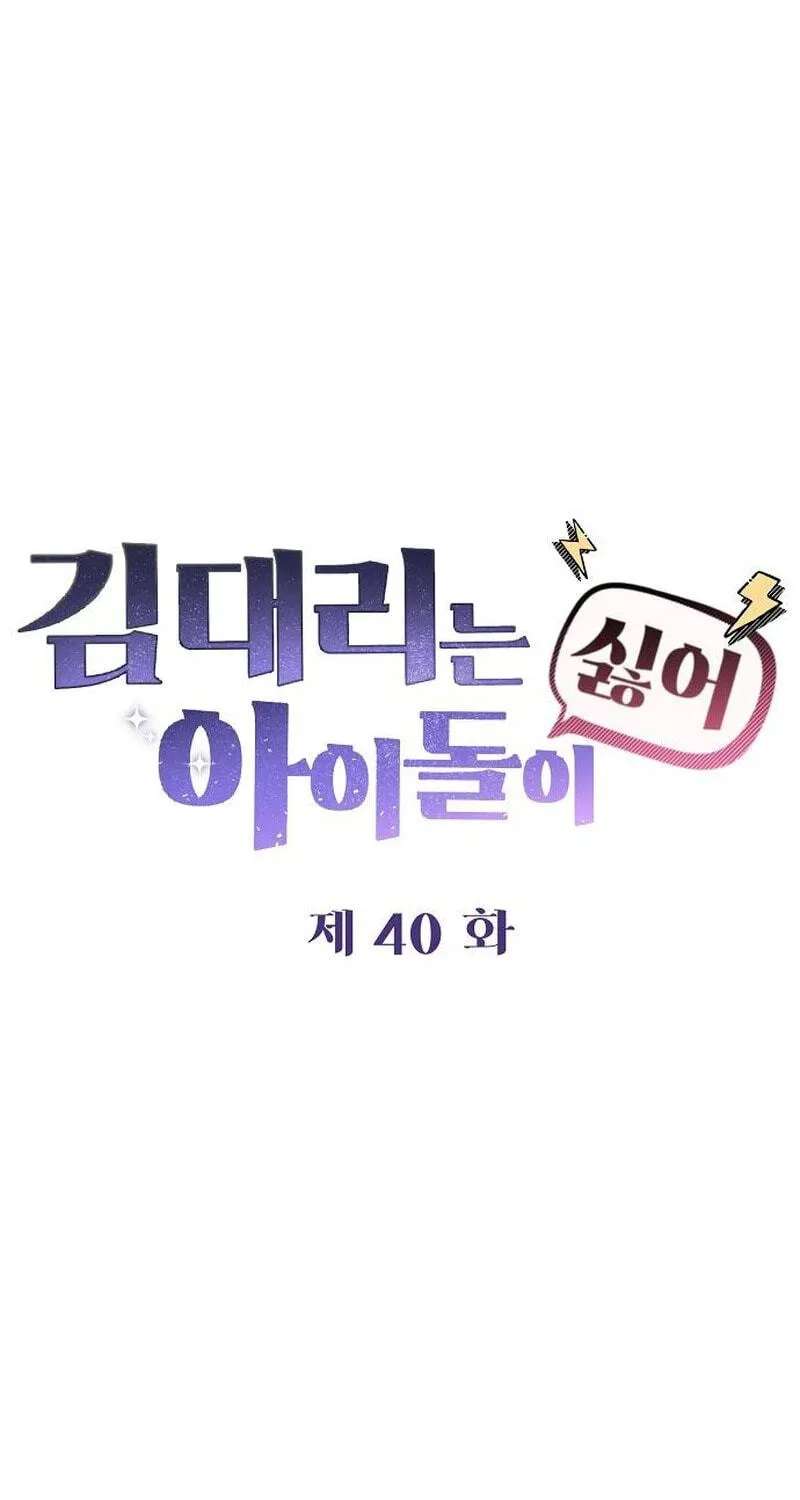 Assistant Manager Kim Hates K-Pop Idols Chapter 40 - page 54