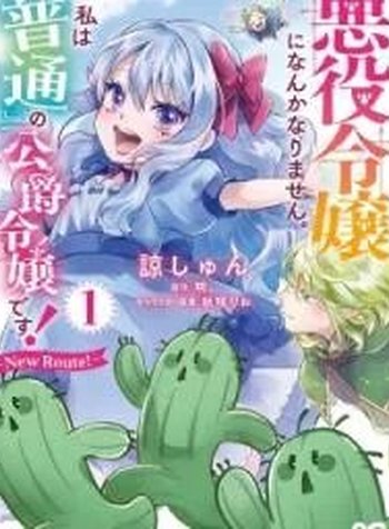 Akuyaku Reijou ni Nanka Narimasen. Watashi wa "Futsu" no Koushaku Reijou desu!: New Route!